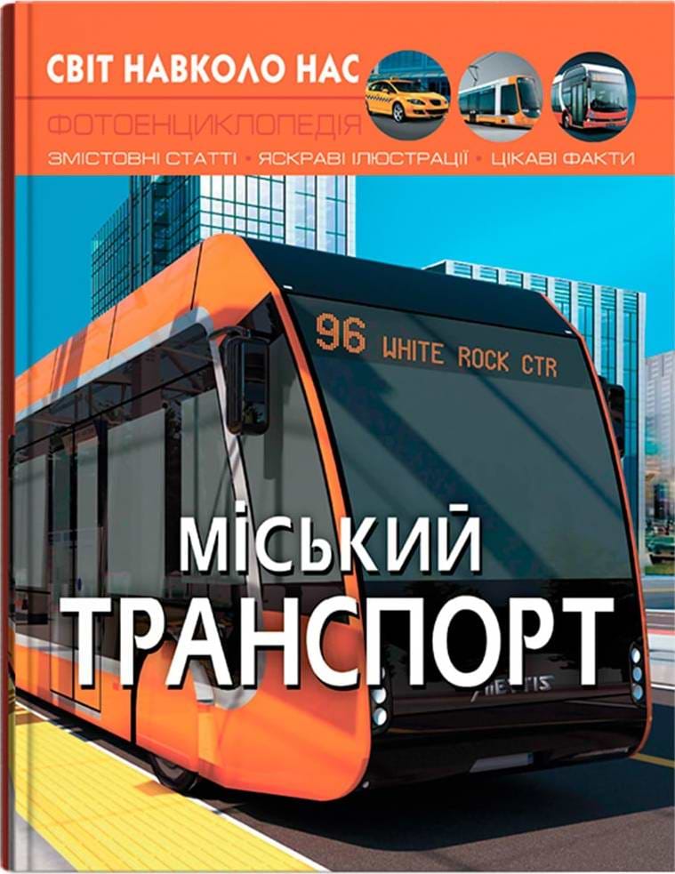  Crystal Book Мир вокруг нас. Городской транспорт (9786175470541)