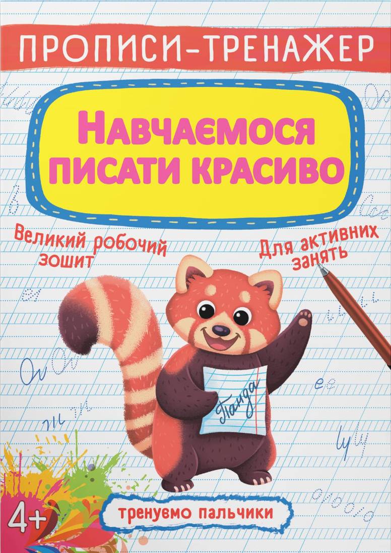  Crystal Book Прописи-тренажер. Учимся писать красиво (9789669879509)