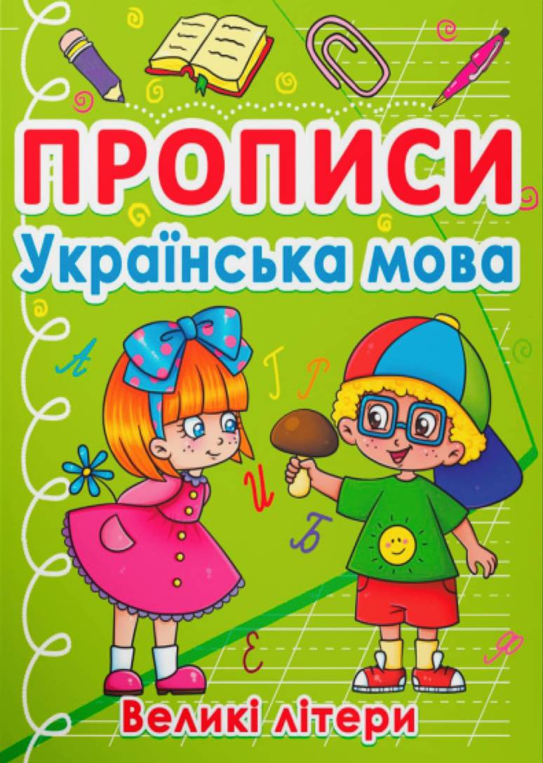  Crystal Book Прописи. Украинский язык. Большие буквы (9786175470404)