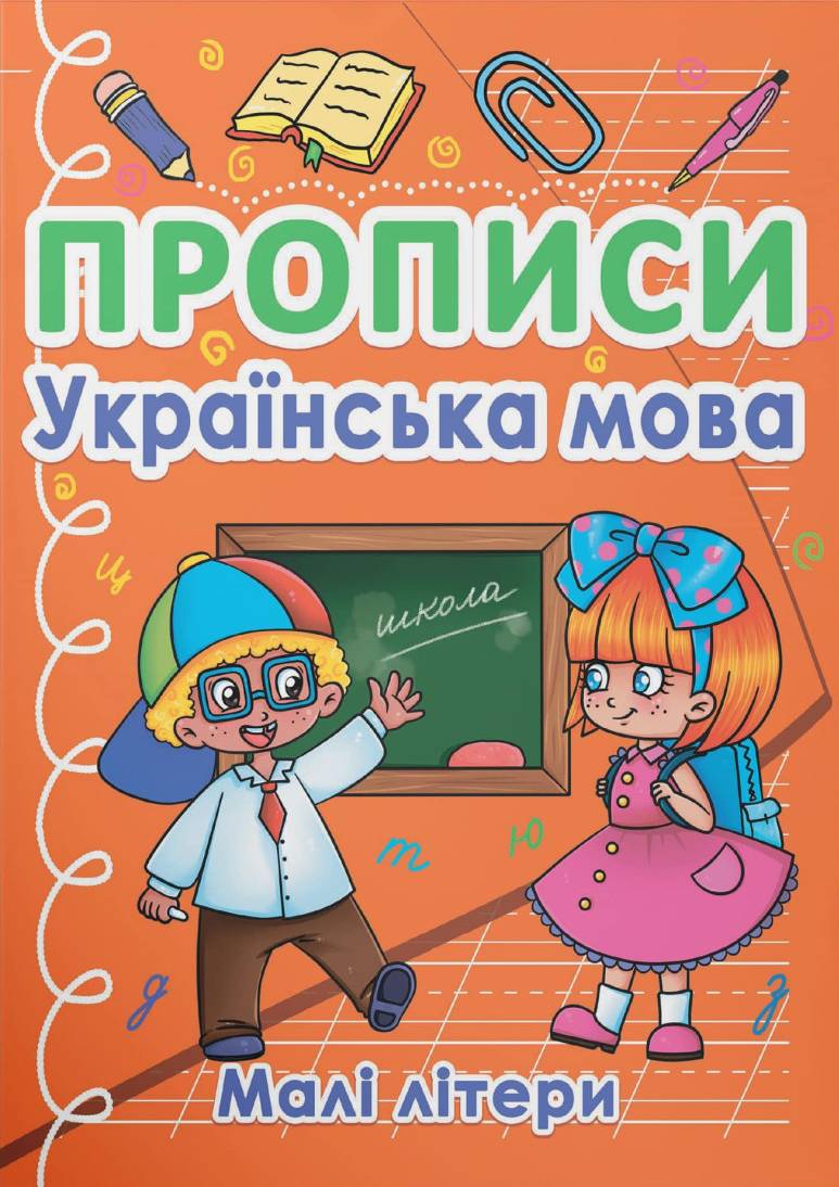  Crystal Book Прописи. Украинский язык. Малые буквы (9786175470411)