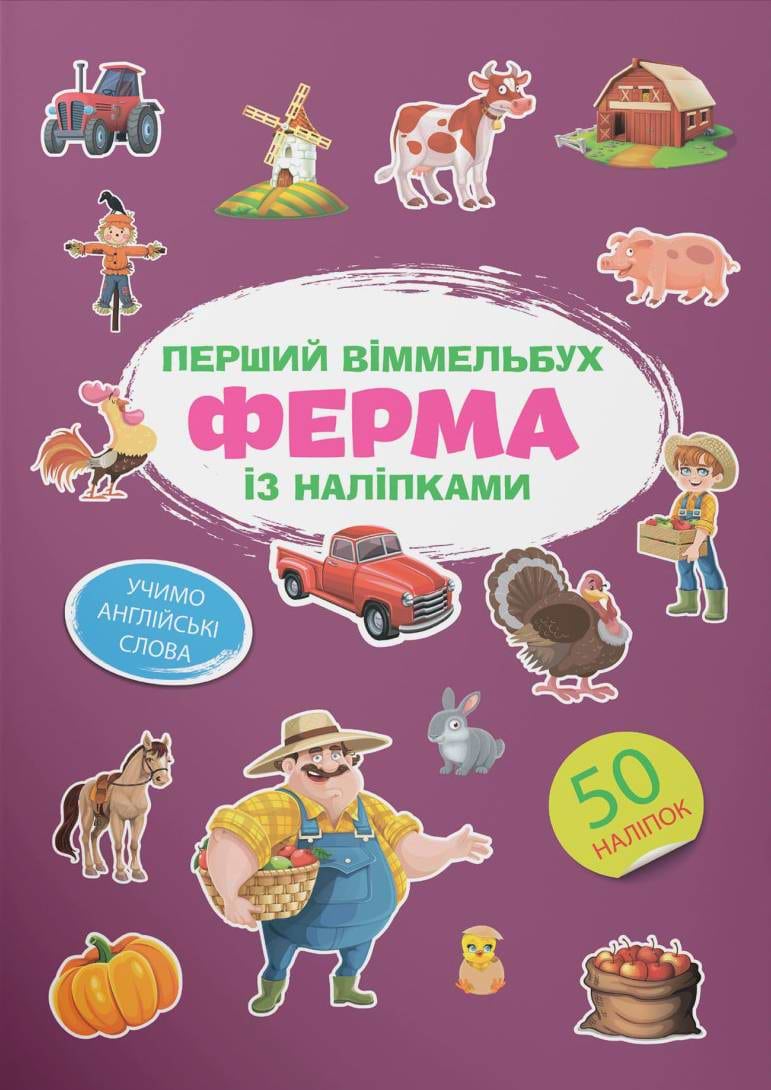  Crystal Book Первый виммельбух с наклейками. Ферма (9786175471807)