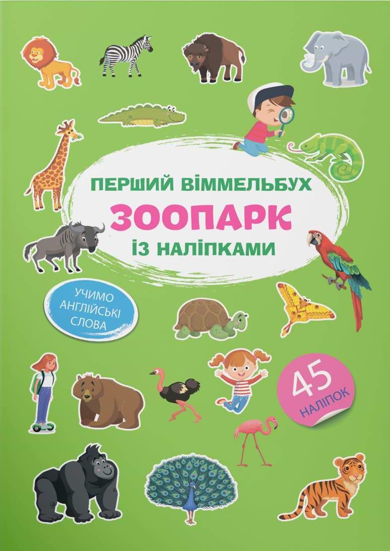  Crystal Book Первый виммельбух с наклейками. Зоопарк (9786175471845)