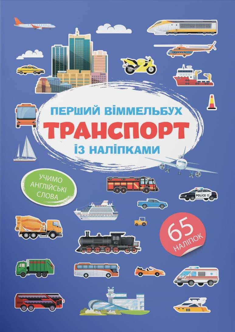  Crystal Book Первый виммельбух с наклейками. Транспорт (9786175471906)