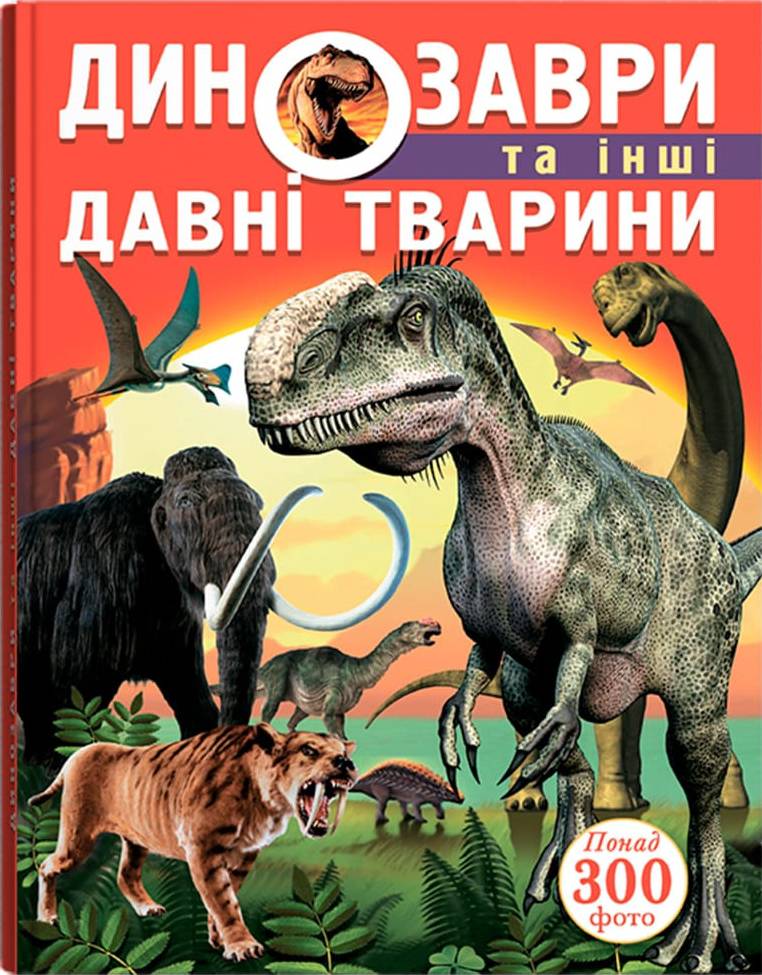  Crystal Book Динозавры и другие древние животные (9786177277957)