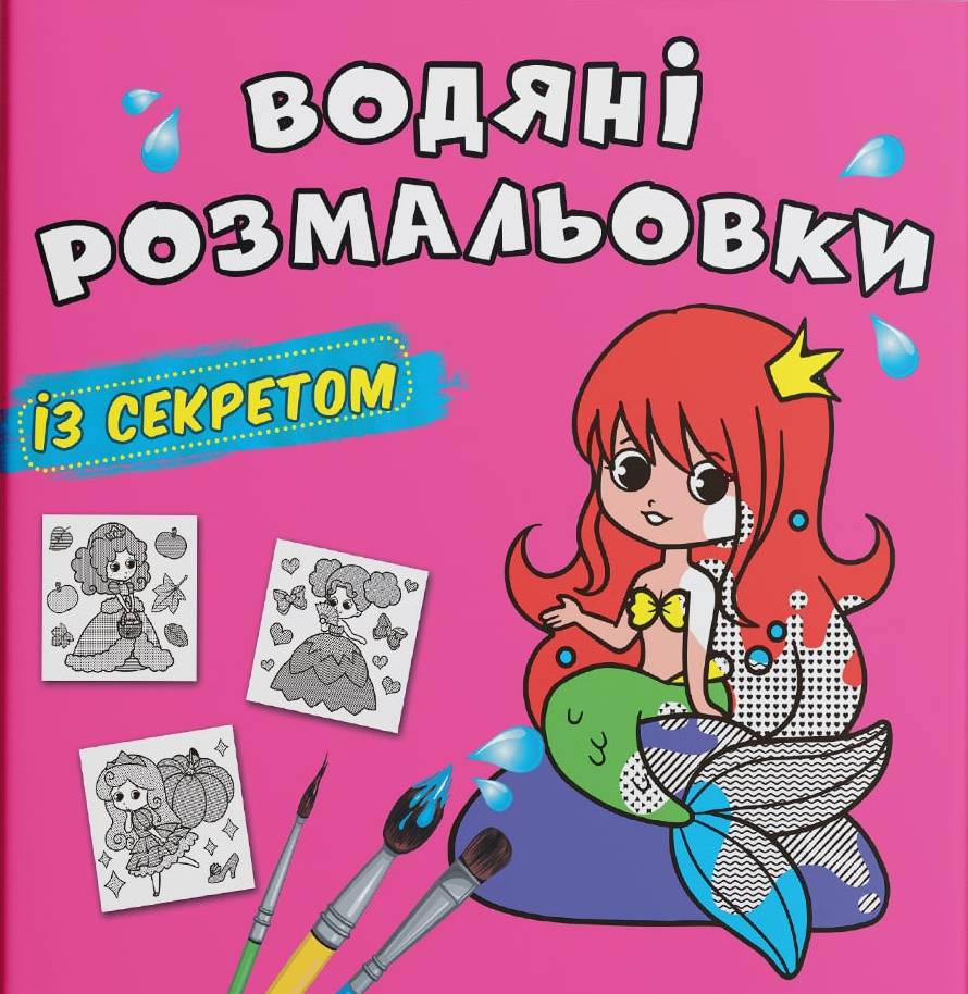 Раскраски Crystal Book водяные с секретом. Русалочка (9786175470305)