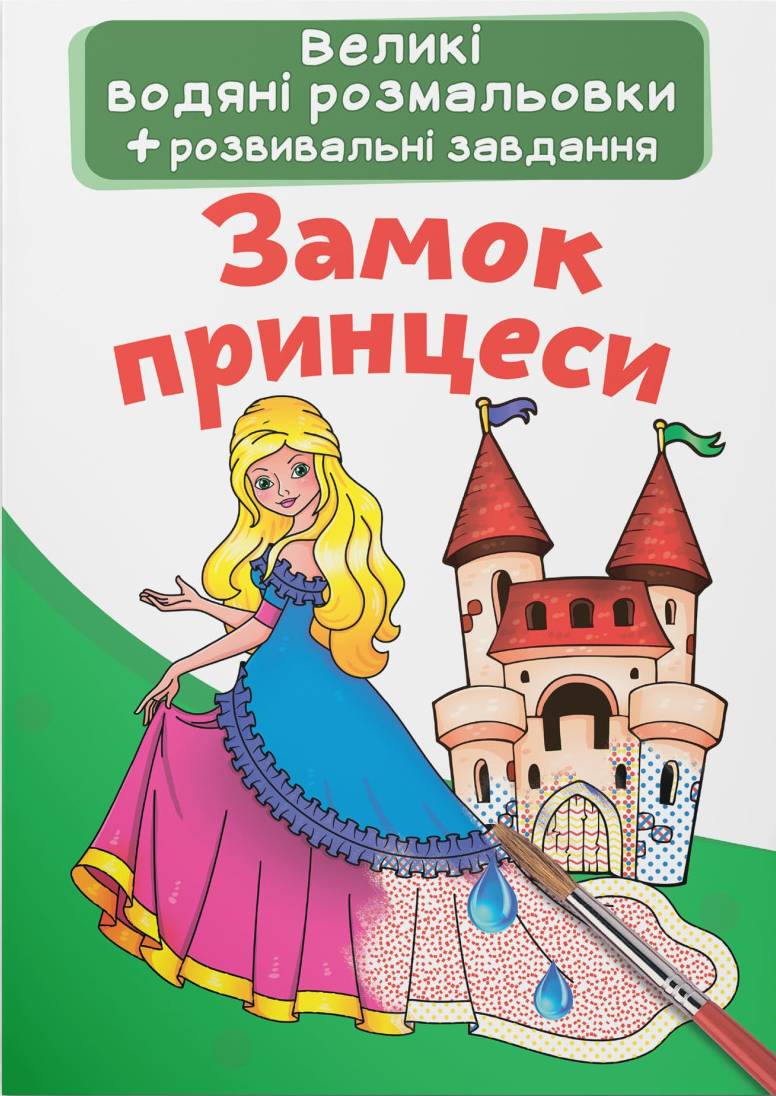 Раскраски Crystal Book большие водяные. Замок принцессы (9789669872128)