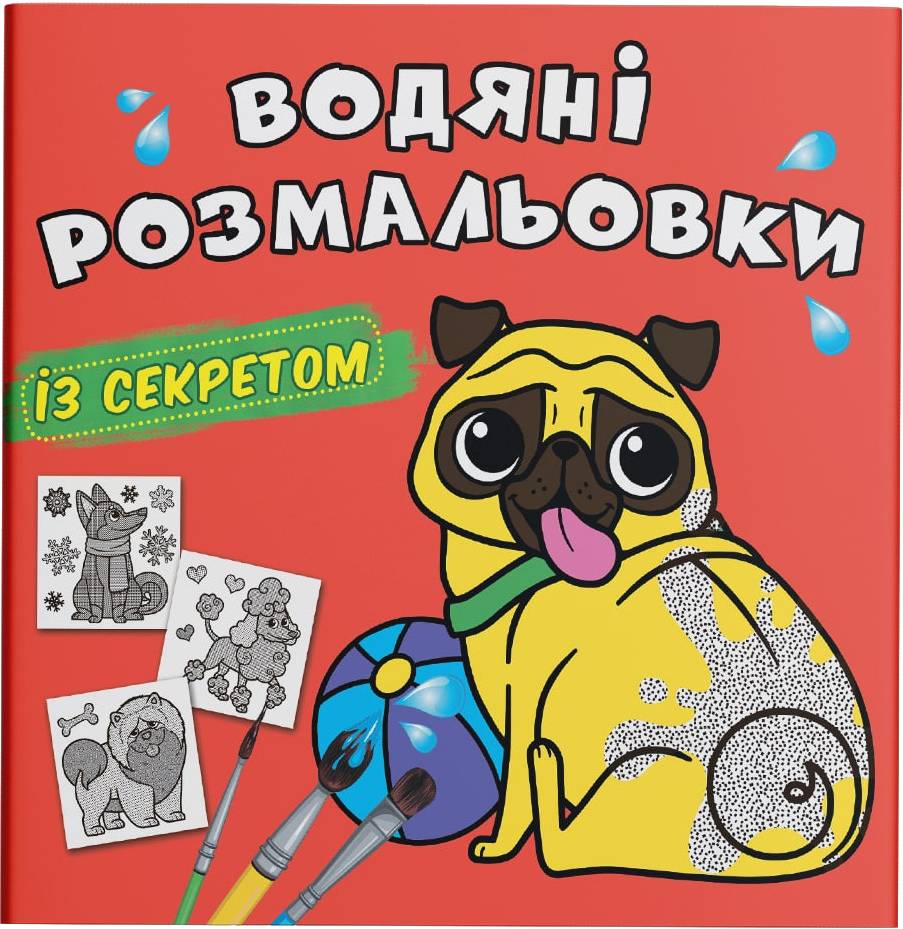 Раскраски Crystal Book водяные с секретом. Песик (9786175470282)