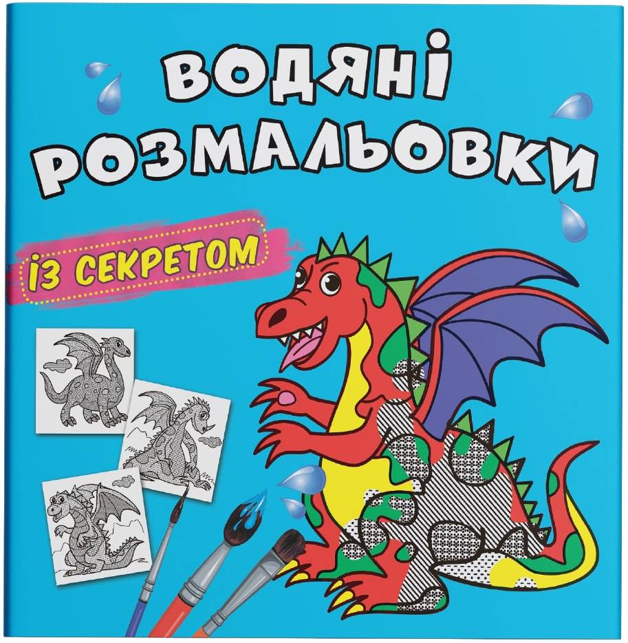 Раскраски Crystal Book водяные с секретом. Дракончик (9786175470244)