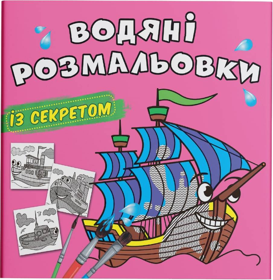 Раскраски Crystal Book водяные с секретом. Парусник (9786175470183)