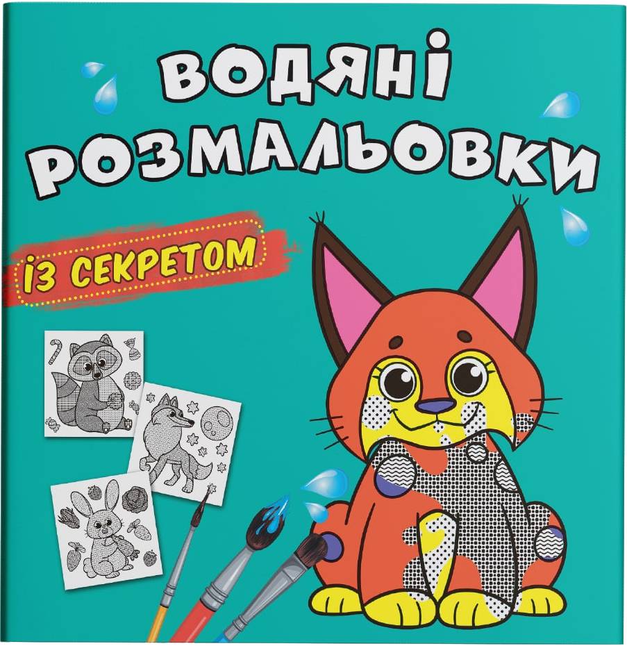 Раскраски Crystal Book водяные с секретом. Рысь (9786175470121)