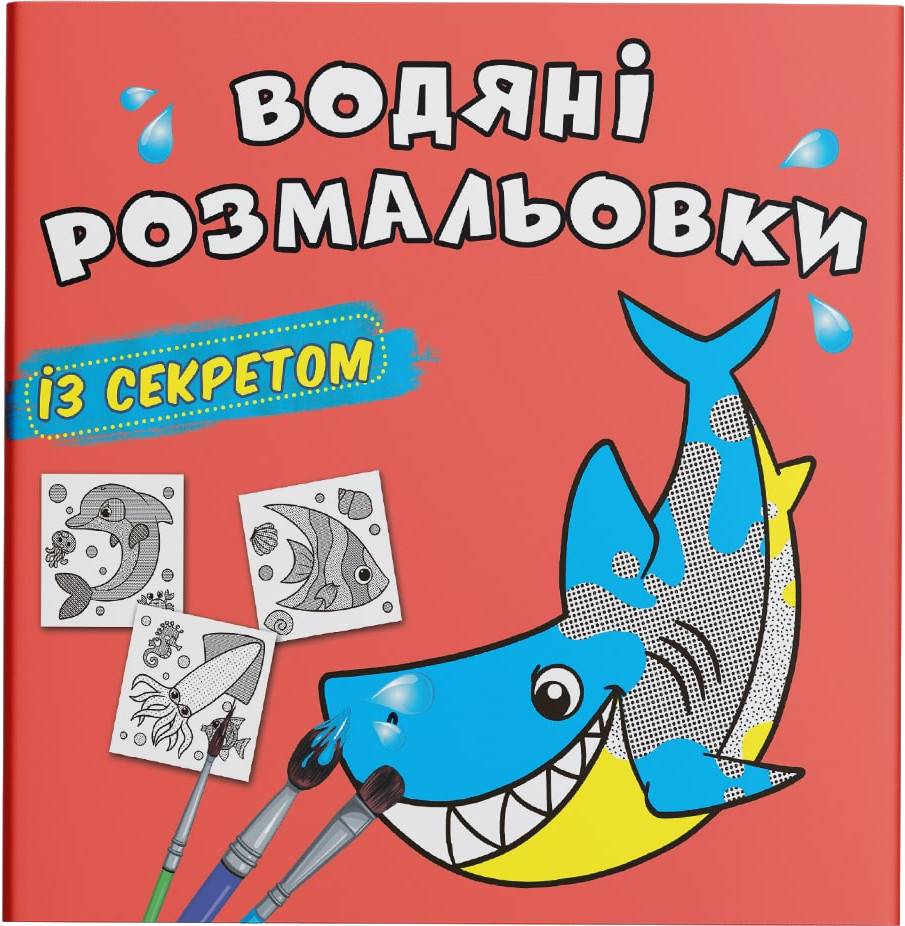 Раскраски Crystal Book водяные с секретом. Акула (9786175470107)