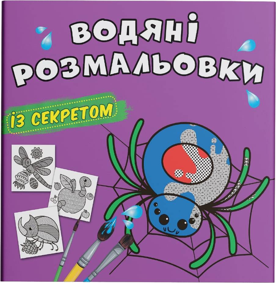 Раскраски Crystal Book водяные с секретом. Паучок (9786175470060)