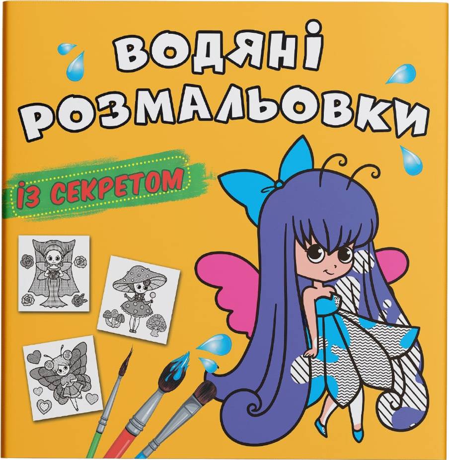 Раскраски Crystal Book водяные с секретом. Феечка (9786175470343)