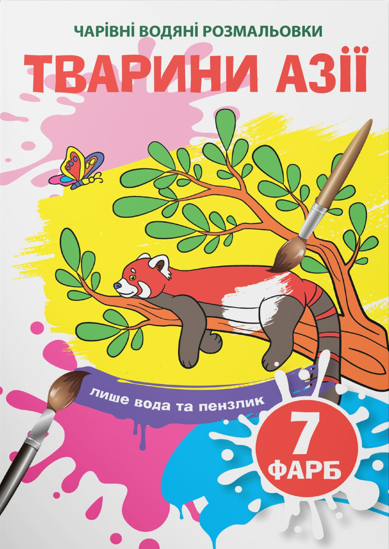 Раскраски Crystal Book волшебные водяные. Животные Азии (9789669874856)