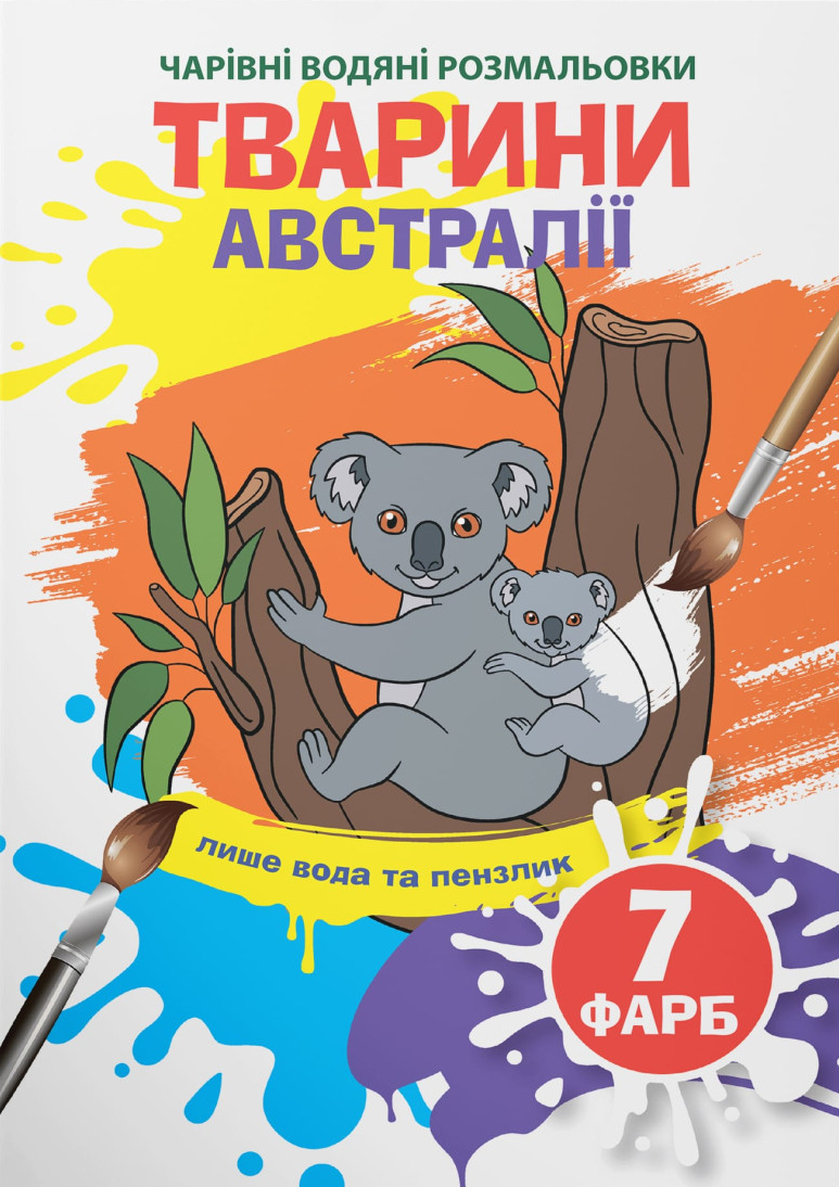 Раскраски Crystal Book волшебные водяные. Животные Австралии (9789669873941)