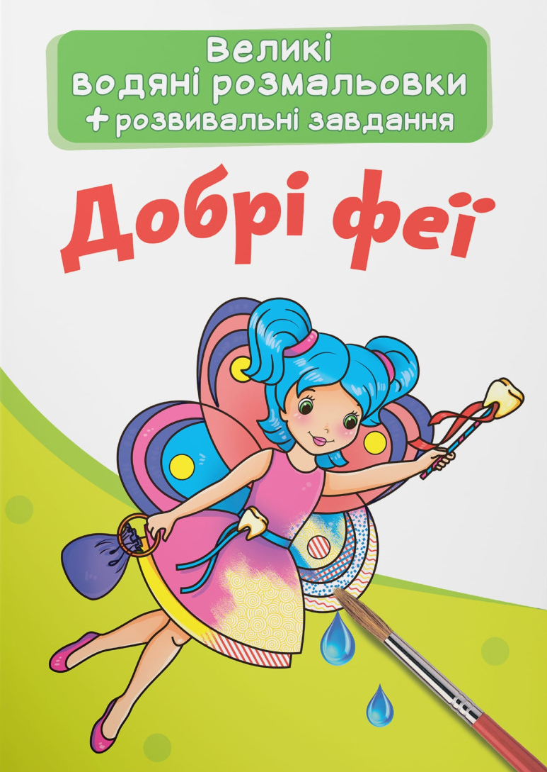 Раскраски Crystal Book большие водяные. Добрые феи (9789669873927)