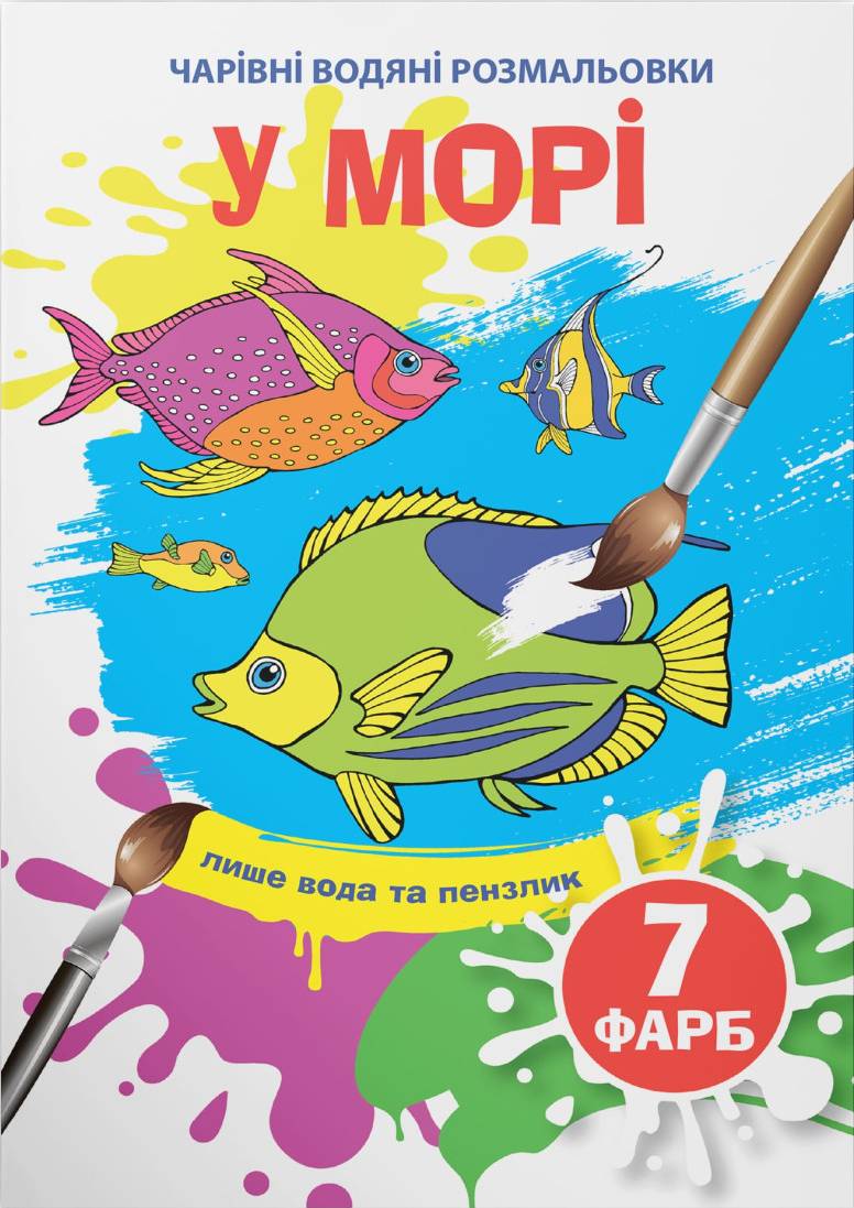 Раскраски Crystal Book волшебные водяные. В море (9789669874610)
