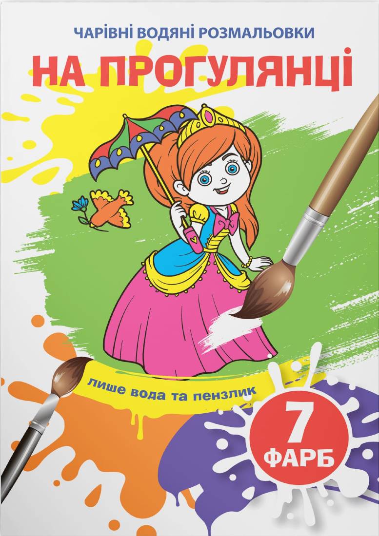 Раскраски Crystal Book волшебные водяные. На прогулке (9789669875907)