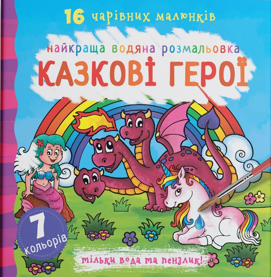 Раскраски Crystal Book лучшие водяные. Сказочные герои (9789669871091)