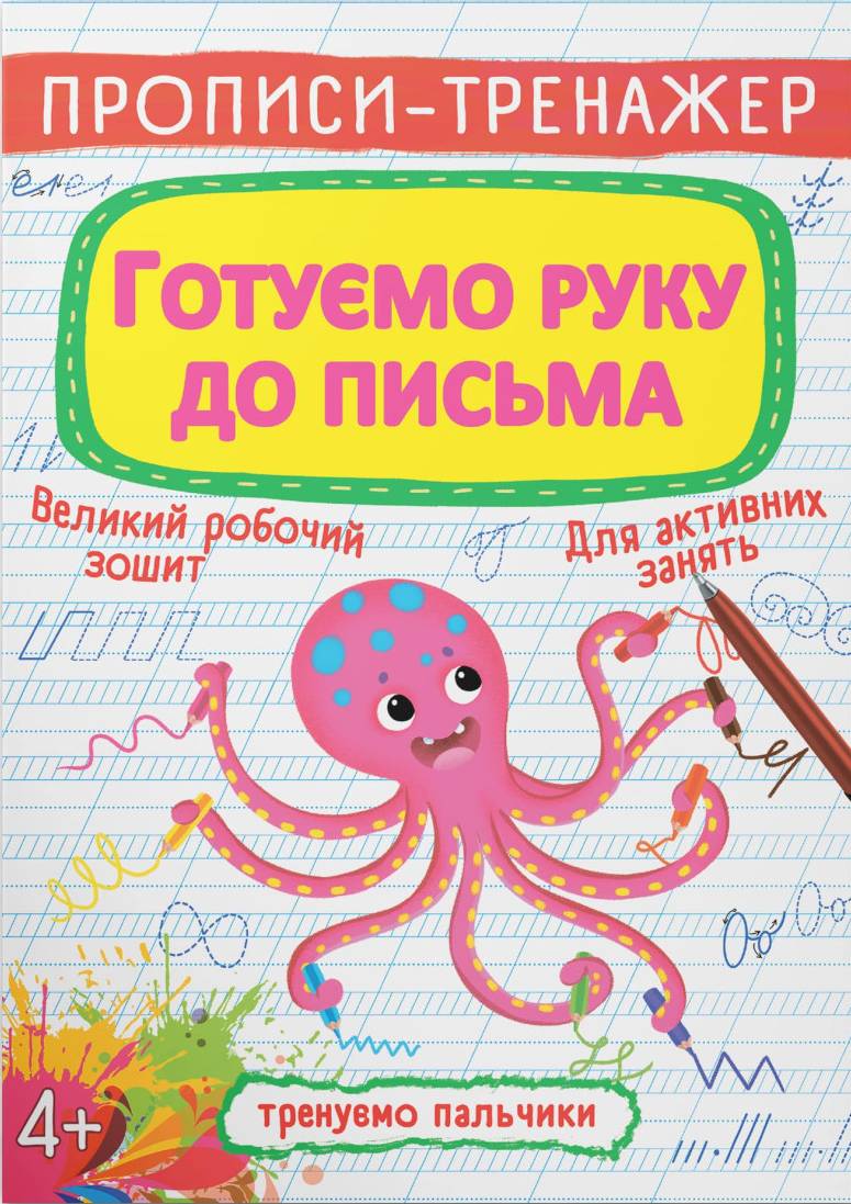  Crystal Book Прописи-тренажер. Готовим руку к письму (9789669876607)