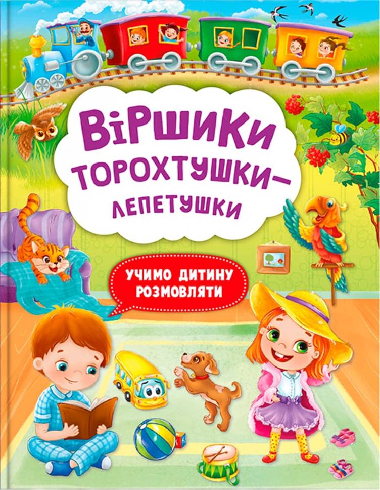  Crystal Book Стихи торохтушки-лепетушки. Учим ребенка разговаривать (9786175472781)
