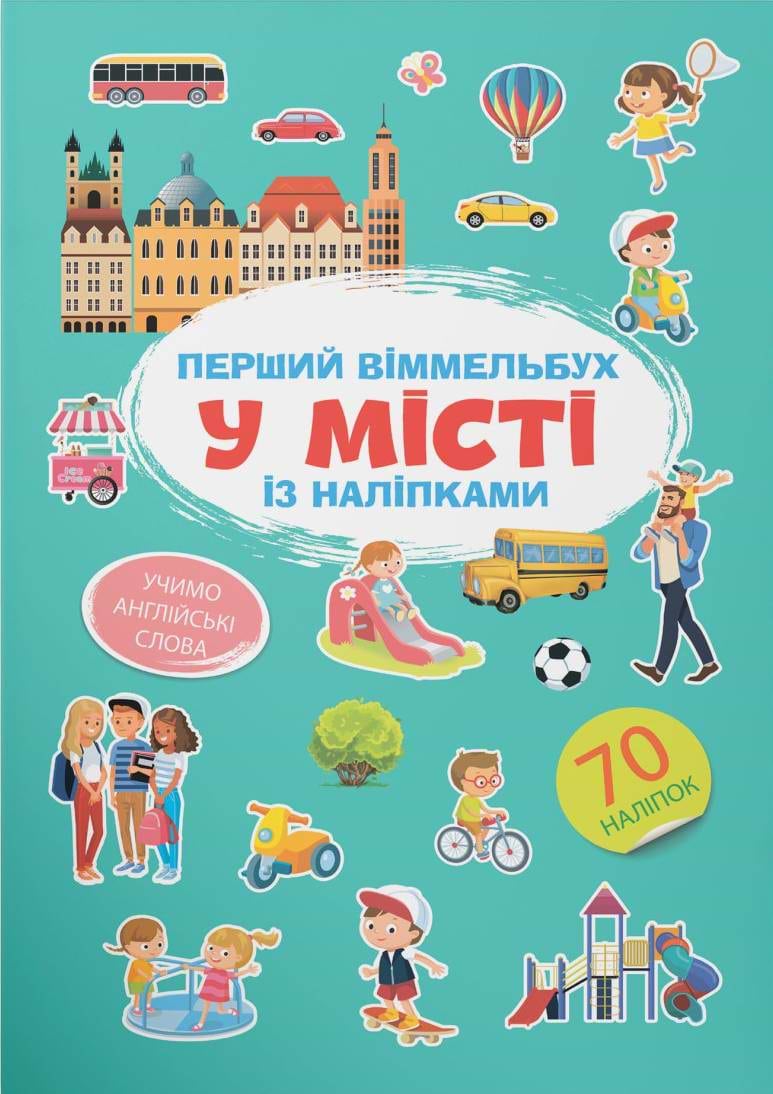  Crystal Book Первый виммельбух с наклейками. В городе (9786175471869)