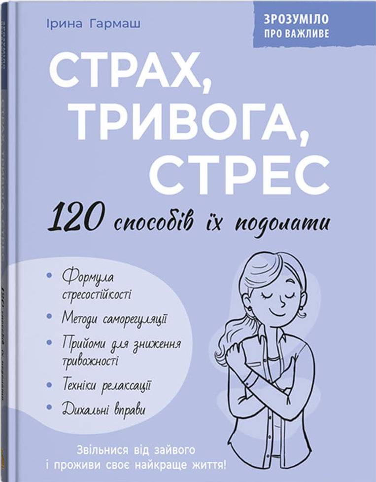  Crystal Book Страх, тревога, стресс. 120 способов их преодолеть (9786175476093)