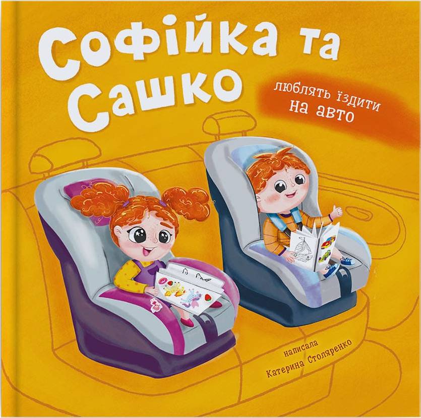 Інтерактивна книга Crystal Book Софійка та Сашко. Люблять їздити в авто (9786175475874)