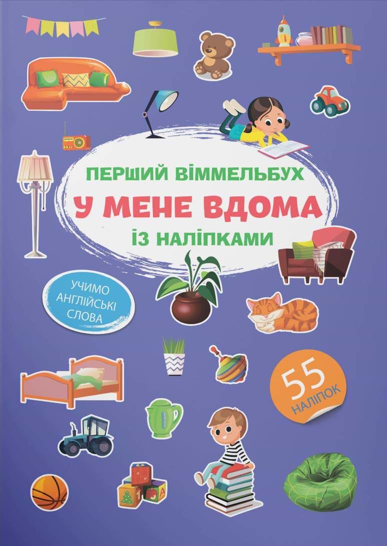 Crystal Book Первый виммельбух с наклейками. У меня дома (9786175471883)