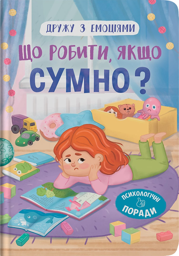  Crystal Book Дружу с эмоциями. Что делать, если грустно? (9786175475027)