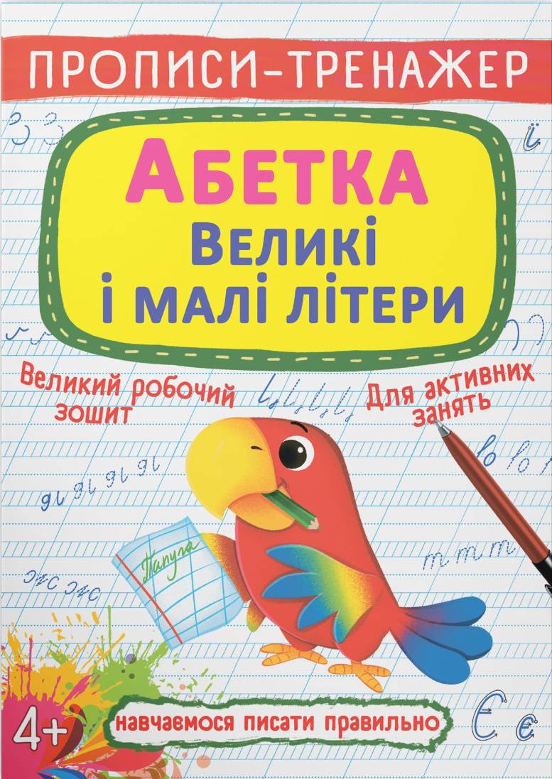  Crystal Book Прописи-тренажер. Алфавит. Большие и малые буквы (9786175472460)