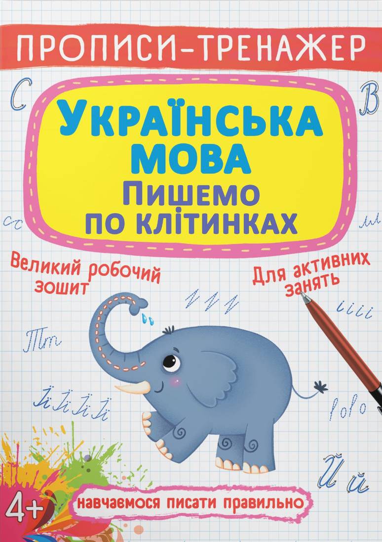  Crystal Book Прописи-тренажер. Украинский язык. Пишем по клеточкам (9786175472446)