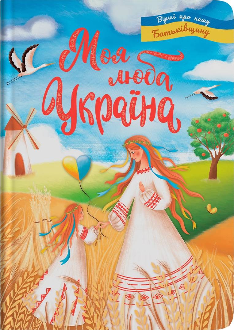  Crystal Book Моя дорогая Украина. Стихи о нашей Родине (9786175474440)