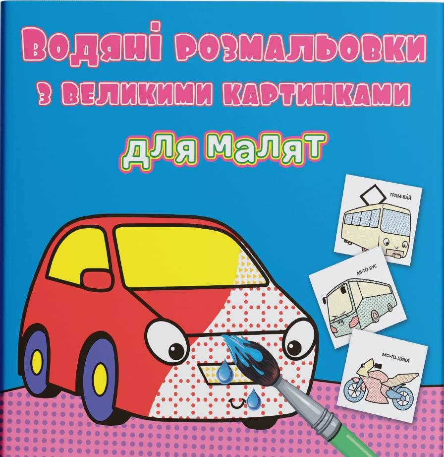 Фото - Розмальовки Crystal Book водяні з великими картинками для малят. Машинка (9789669879325)
