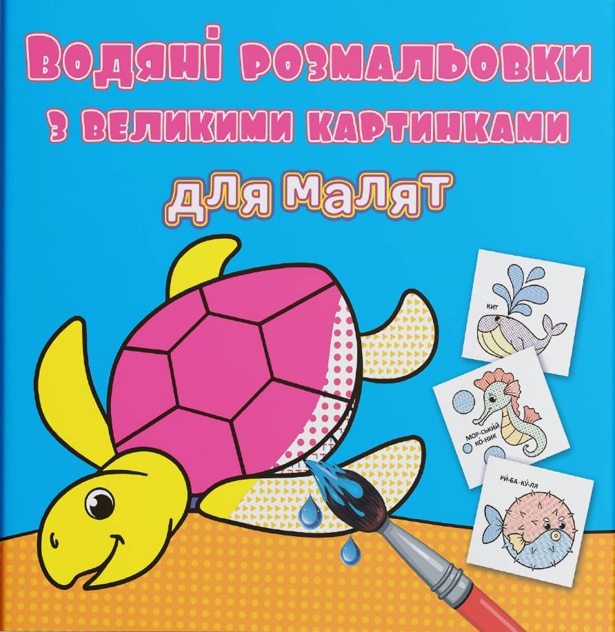 Раскраски Crystal Book водяные с большими картинками для малышей. Черепаха (9789669879301)