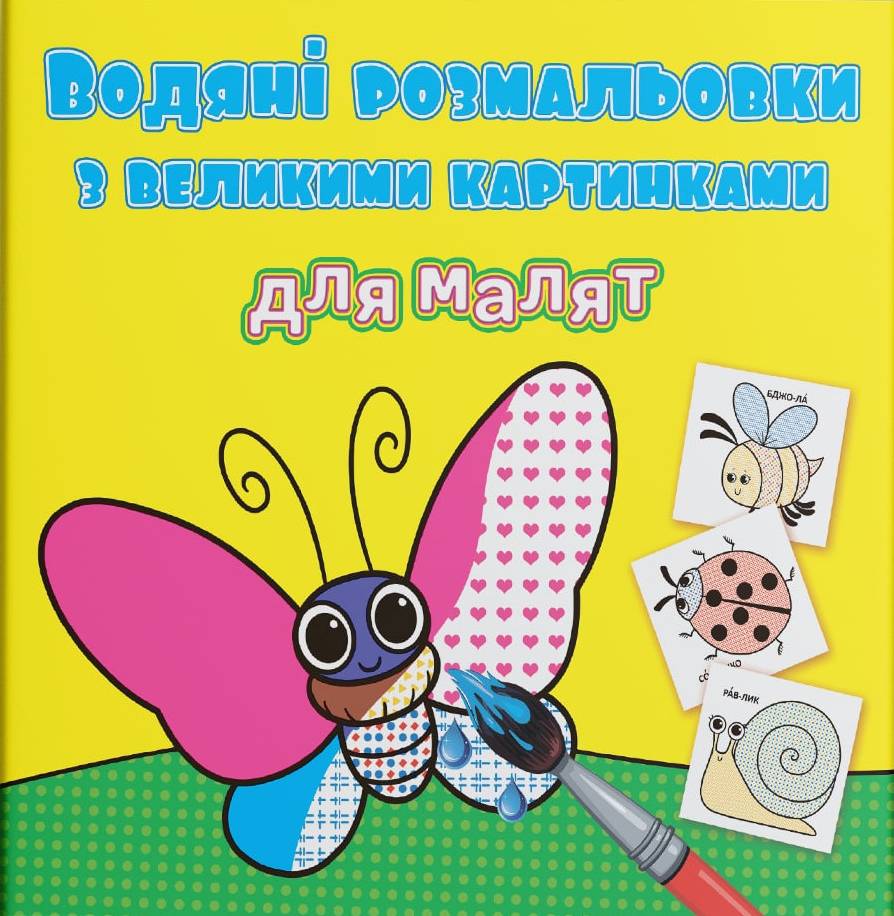 Раскраски Crystal Book водяные с большими картинками для малышей. Комашки (9789669879264)