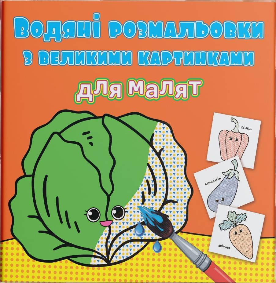 Раскраски Crystal Book водяные с большими картинками для малышей. Овощи (9789669879400)