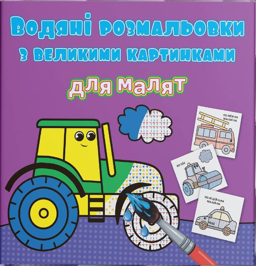 Раскраски Crystal Book водяные с большими картинками для малышей. Трактор (9789669879363)