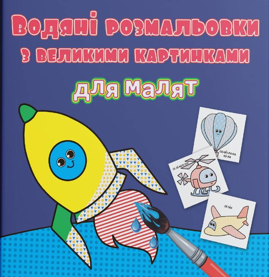 Раскраски Crystal Book водяные с большими картинками для малышей. Ракета (9789669879349)