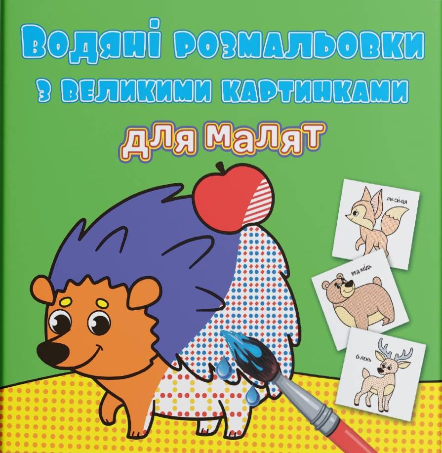 Раскраски Crystal Book водяные с большими картинками для малышей. Лесные животные (9789669879288)