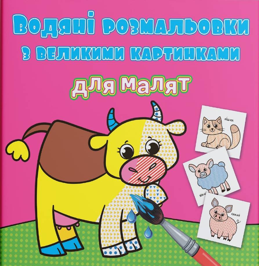 Раскраски Crystal Book водяные с большими картинками для малышей. Домашние животные (9789669879240)