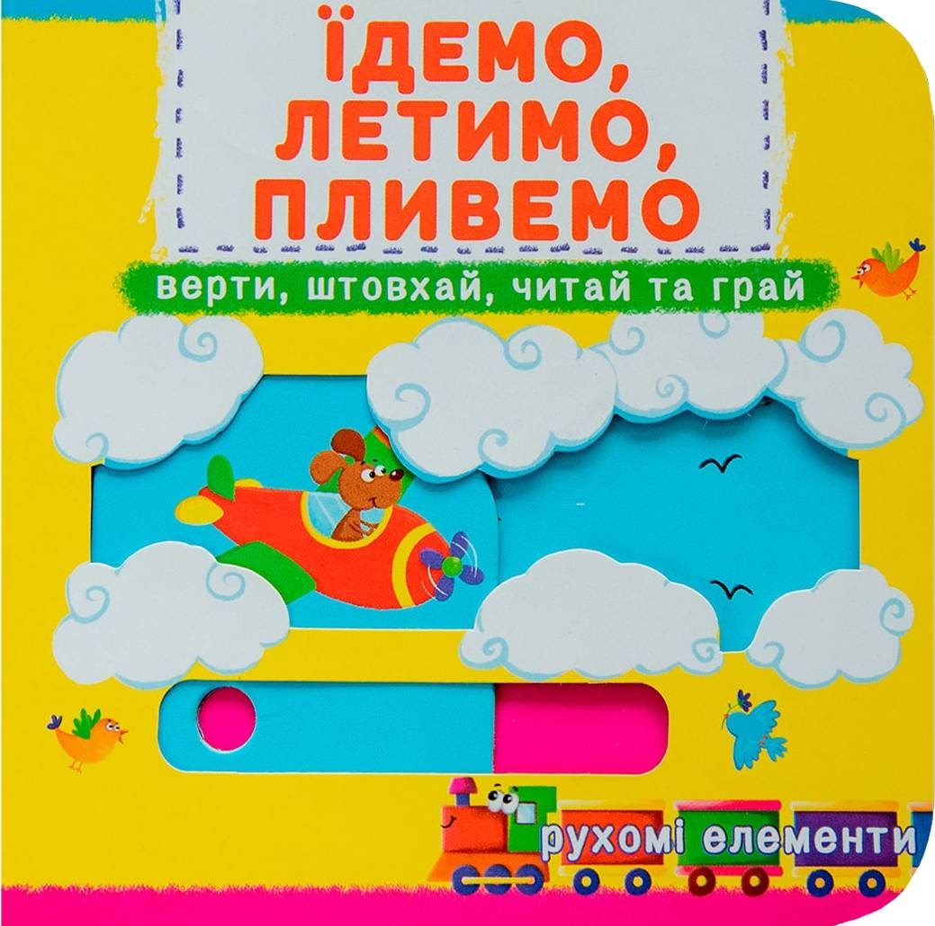  Crystal Book Книга мех-м. Первая книг. с движ. элем-ми.Едем, летим, плывем. Верти, толкай, читай, играй (9789669367938)
