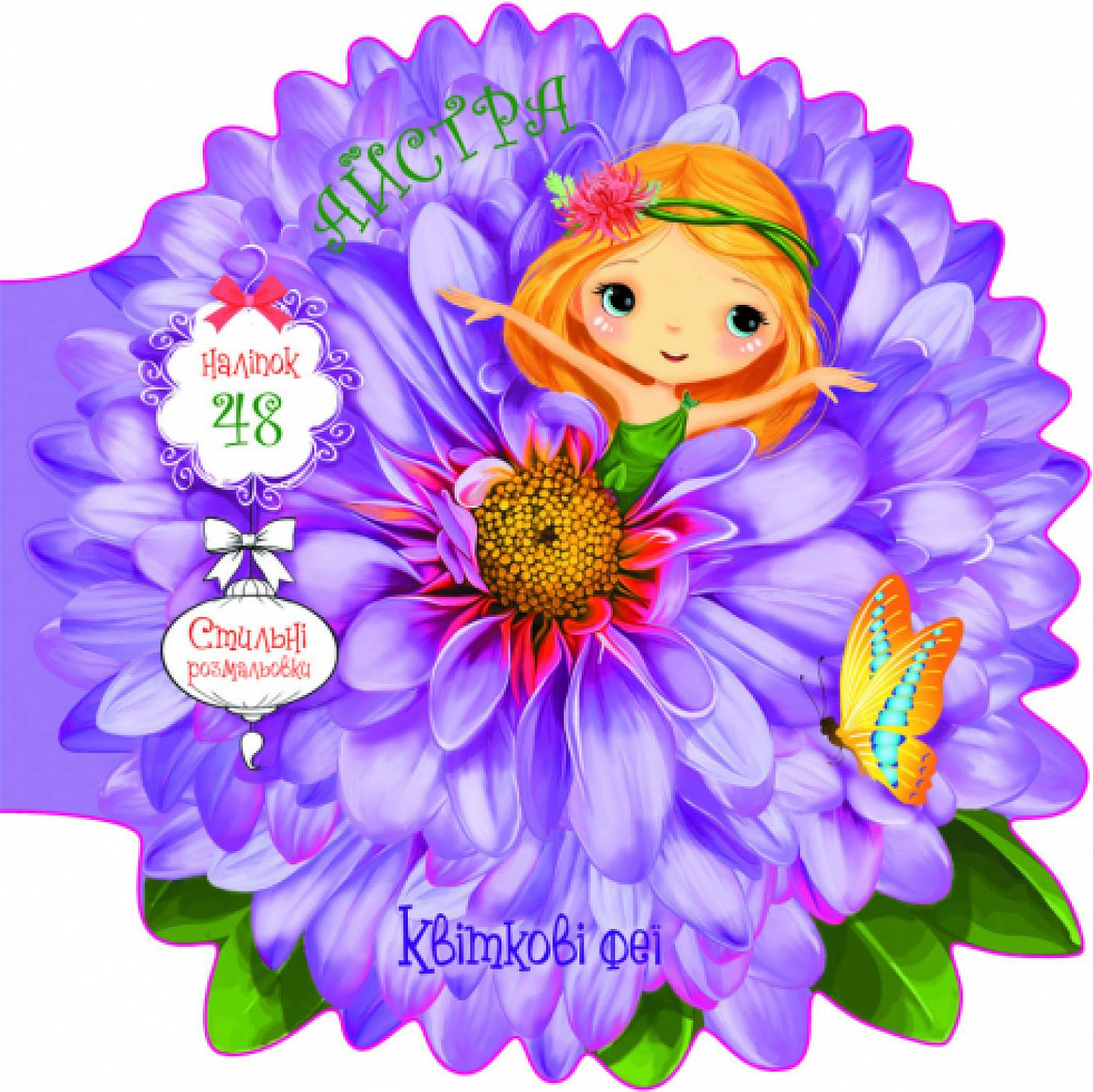  Crystal Book Цветочные феи. Астра. 48 наклеек (9789669875495)