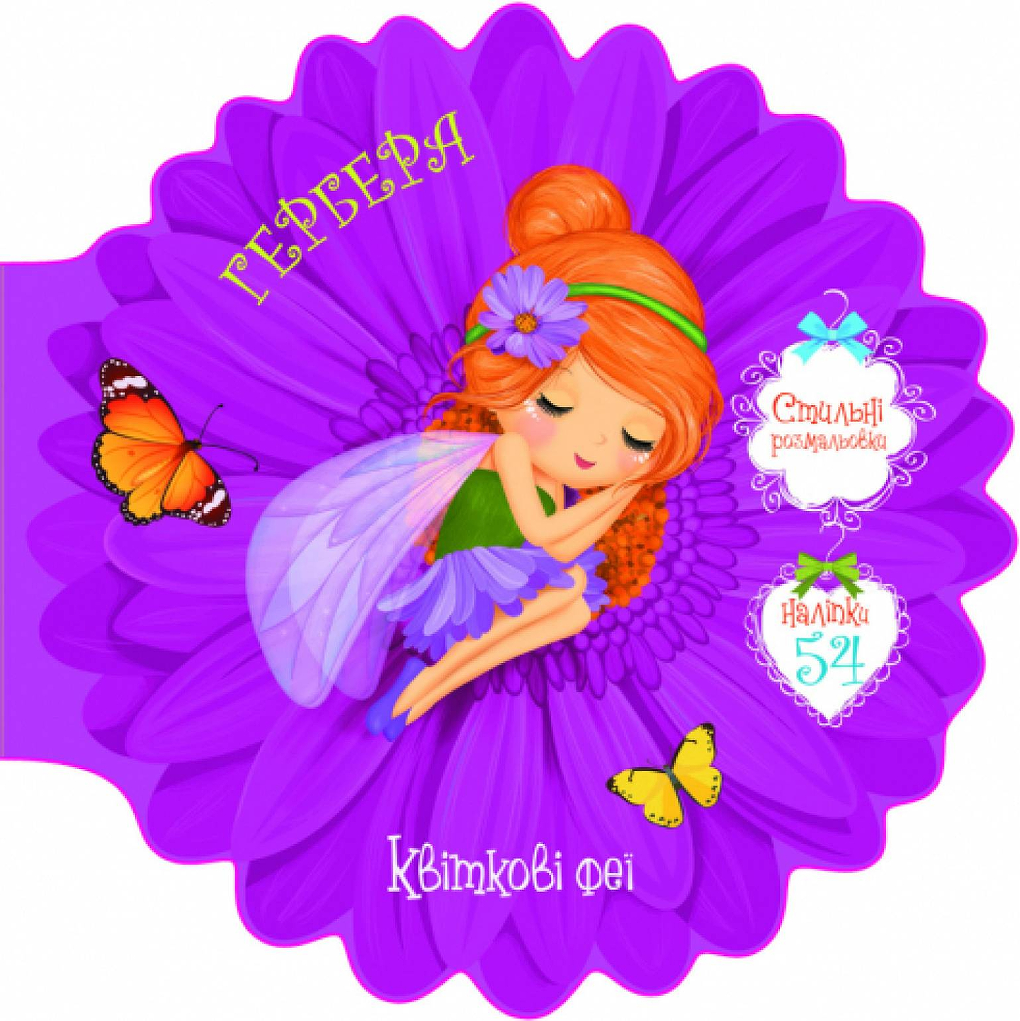  Crystal Book Цветочные феи. Гербера. 54 наклейки (9789669874948)