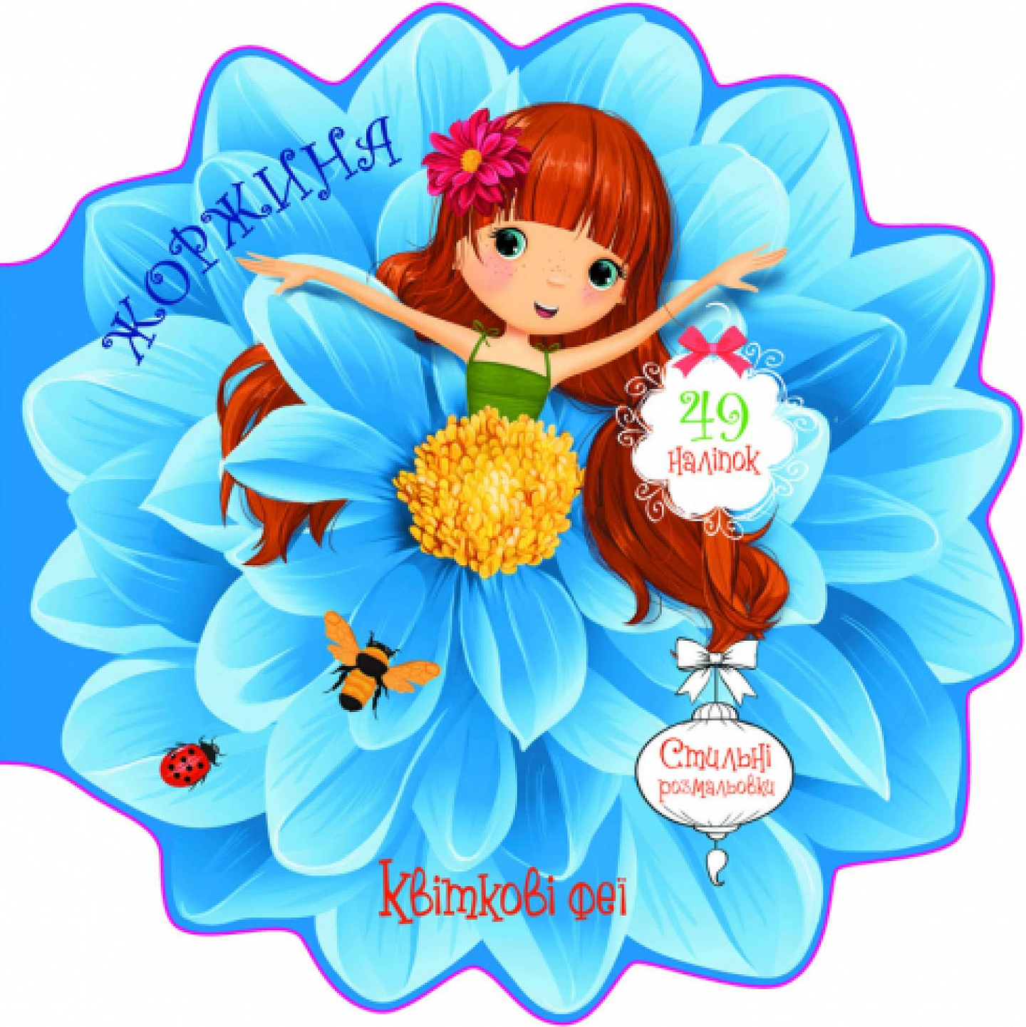  Crystal Book Цветочные феи. Георгина. 49 наклеек (9789669875006)