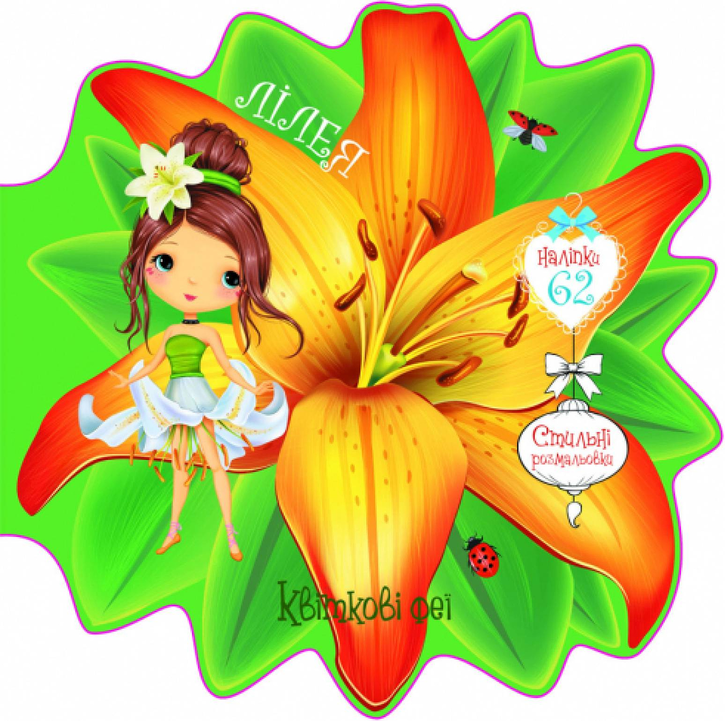  Crystal Book Цветочные феи. Лилия. 60 наклеек (9789669875471)