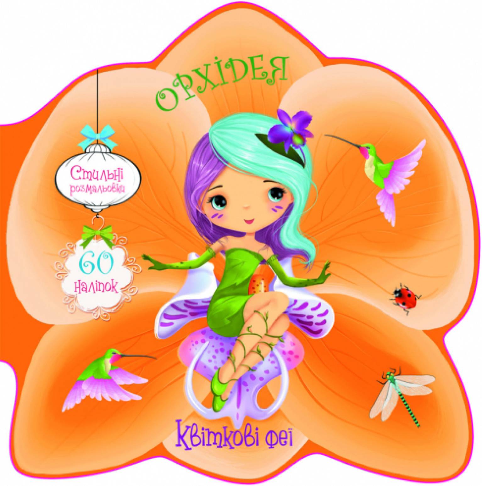  Crystal Book Цветочные феи. Орхидея. 60 наклеек (9789669874962)