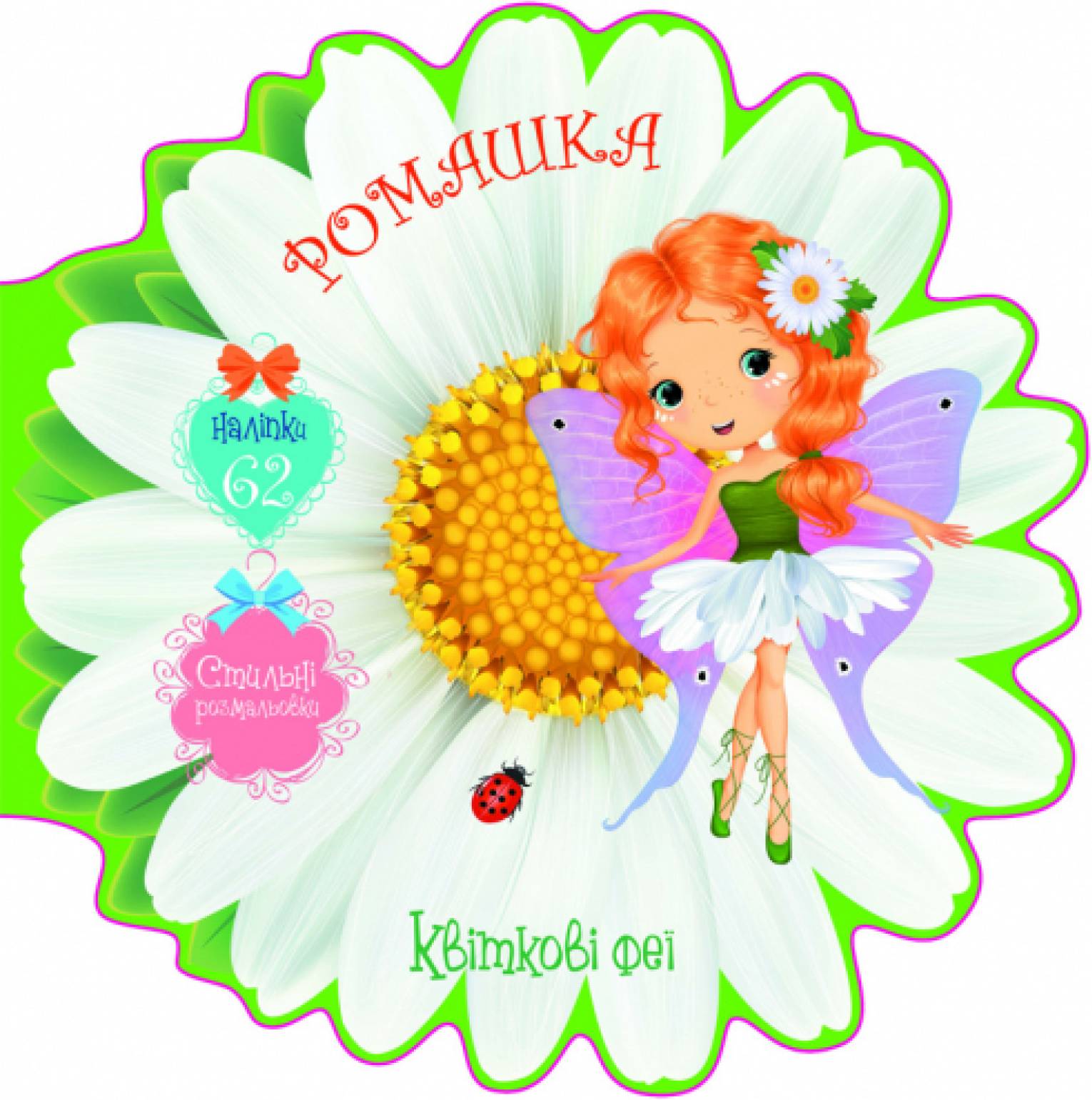  Crystal Book Цветочные феи. Ромашка. 62 наклейки (9789669875020)