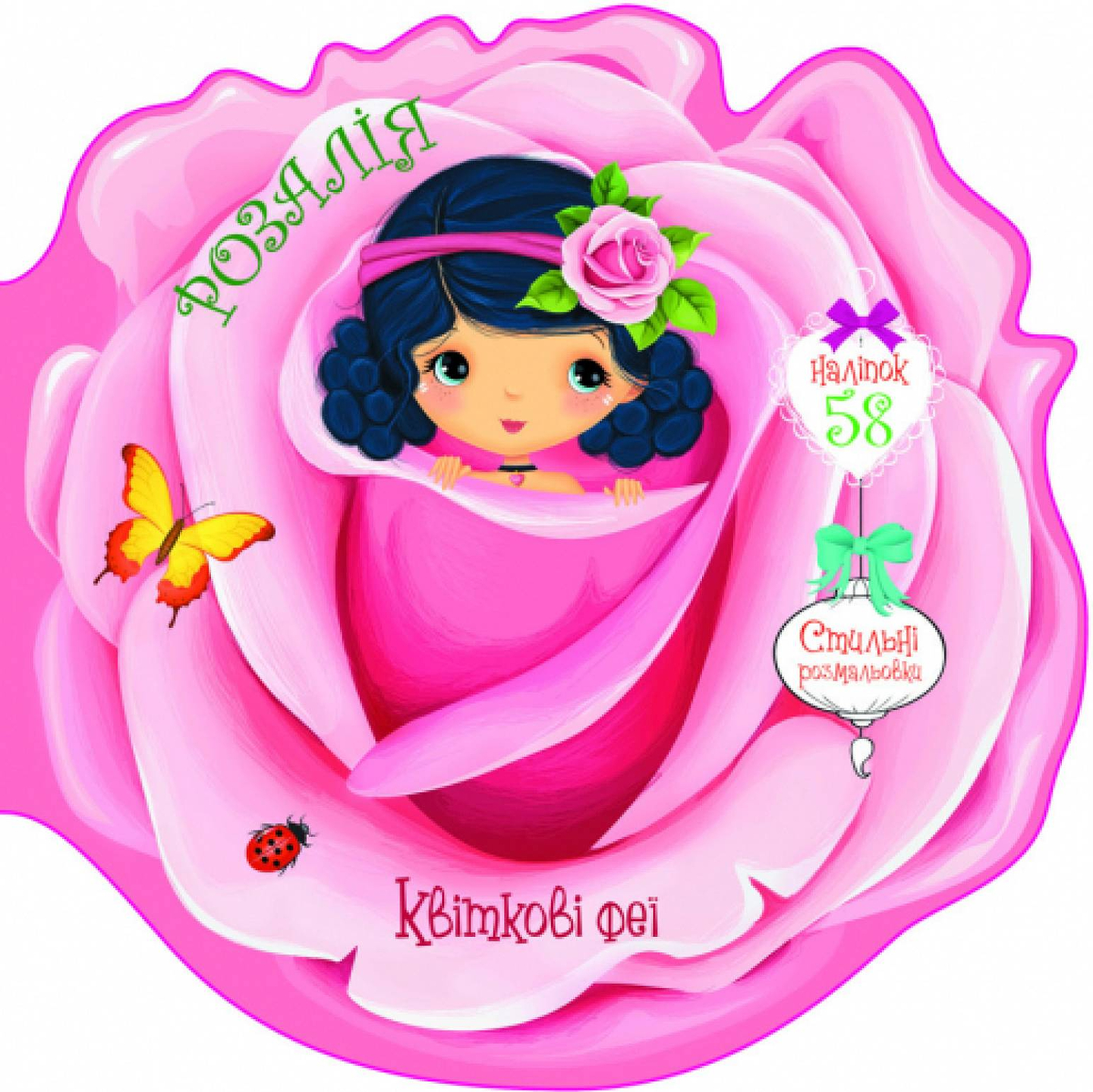  Crystal Book Цветочные феи. Розалия. 58 наклеек (9789669874825)