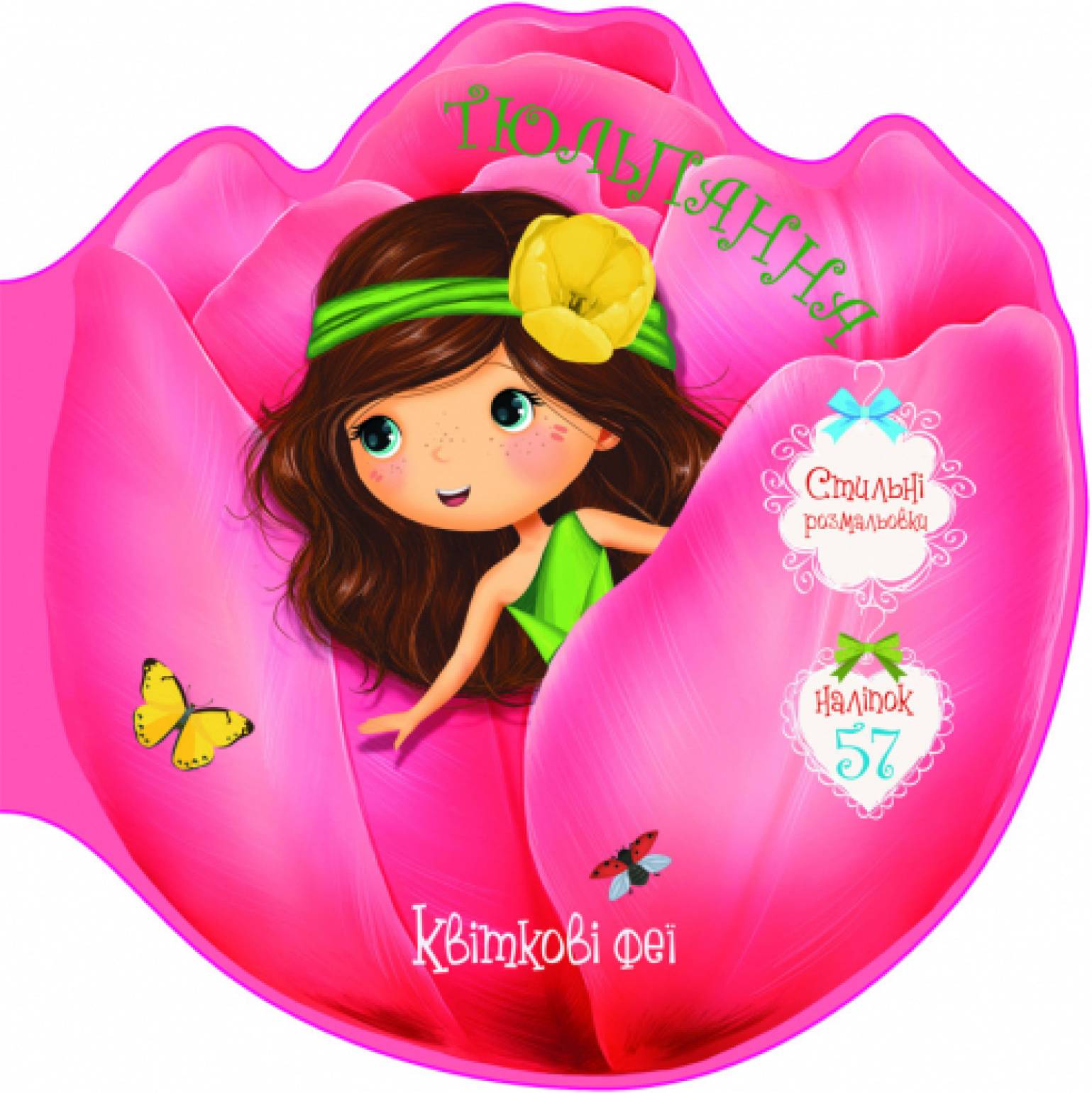  Crystal Book Цветочные феи. Тюльпанна. 57 наклеек (9789669874986)